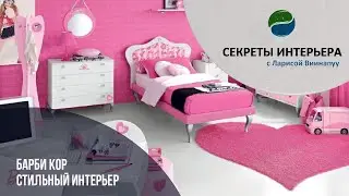 БАРБИ КОР СТИЛЬНЫЙ ИНТЕРЬЕР. Секреты Интерьера ТК Атмосфера Дома