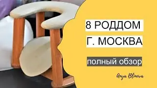 8 роддом выхино г. москва | обзор