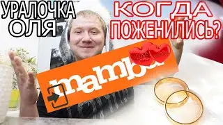Оля Уралочка live СВАДЬБА КОГДА БЫЛА? МАМБА? Где познакомились Оля и Сафар? Обзор влога