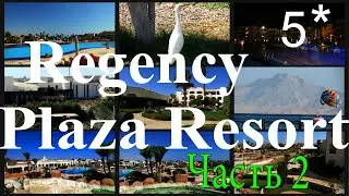 Regency Plaza Aqua Park & Spa Resort 5* Part 2