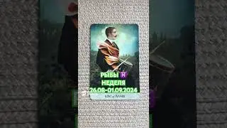 🌸РЫБЫ ♓️НЕДЕЛЯ 26.08-01.09.2024🌸