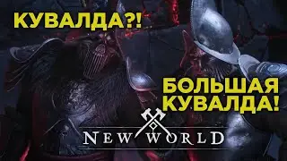 New World новая ММОРПГ 2021 Большой молоток в деле!
