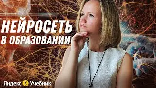 Нейросеть в образовании