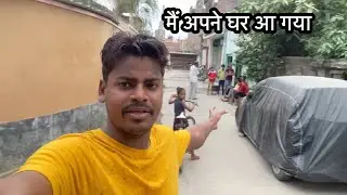 मैं अपने घर आ गया बिहार