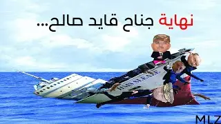 جناح قايد صالح يغرق