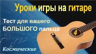 Уроки игры на гитаре (4). Оригинальные, уникальные, классические и космические.