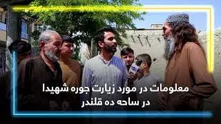Information about the Jora Shaheeda Shrine / معلومات در مورد زیارت جوره شهیدا در ساحه ده قلندر