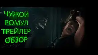 Чужой: Ромул | Обзор первого трейлера