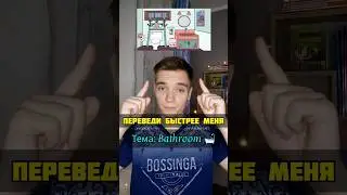 Переведи быстрее меня! Bathroom 🛁