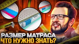РАЗМЕРЫ МАТРАСОВ - ЧТО НУЖНО ЗНАТЬ