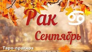 РАК. ПРОГНОЗ НА СЕНТЯБРЬ-2024 #рак #таро #раскладтаро #прогноз #сентябрь2024