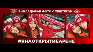 #яНаОткрытиеАрене
