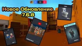 Обзор обновления 7.6.8!! | Блок Страйк | #блокстрайк | #blockstrike