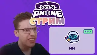 СТРИМ ПО GARTIC PHONE