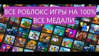 #0 Все роблокс игры на 100% + color escape