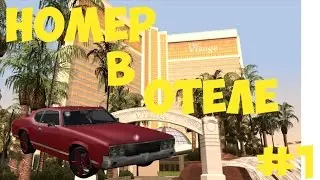 Играем на сервере Diamond RP Amber #1 НОВЫЙ ШТАТ, И НОМЕР В ОТЕЛЕ
