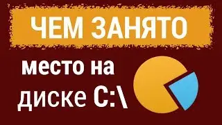 Чем занято место на системном диске?