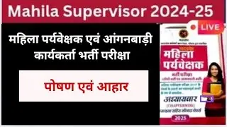 Mahila Supervisor 2024 पोषण एवं आहार