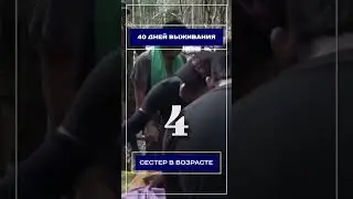 40 дней выживания