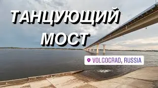 Танцующий Мост, Стадион, Волгоград
