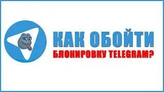 Как обойти блокировку Telegram в России