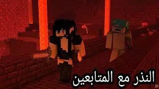 افضل سيرفر عربي البحث عن النذر 🥵🥵