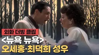 [뉴욕 뉴욕] 더빙 클립 "당신이 날 떠나는 게 아니라, 내가 당신을 떠나는 거요" - 오세홍, 최덕희 성우 / 마틴 스코세이지 '플라워 킬링 문' 개봉 기념