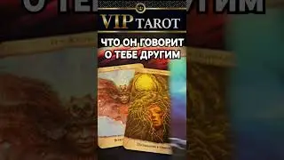 ЧТО ОН ГОВОРИТ О ТЕБЕ ДРУГИМ  💯 таро гадание 🔮 