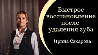 Быстрое восстановление после удаления зуба