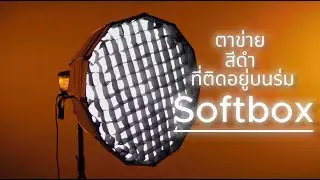 Grid ที่ติด Softbox คืออะไรมีประโยชน์ยังไง ดูคลิปนี้เลยย