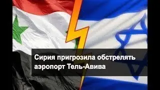 Iria threatened to bombard Tel Aviv airport // Latest News