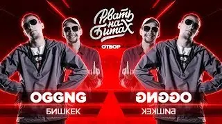 OG GANG ВЫНЕСЛИ КАЗАХОВ | Рвать На Битах - OGGNG x TOPFLOW (3 раунд)