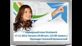 Карьерный план Gnetwork. Алексей Кременский 17.11.2012