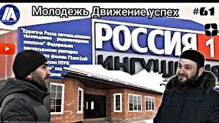#61 Россия 1 ТВ | Молодёжь движение успех | Глухих #deaf #ржя #deafcommunity #vlog #ингушетия