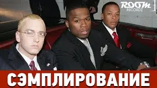 Сэмплирование: 5 мировых Хип-Хоп хитов (5 Hip-Hop hits of the world)