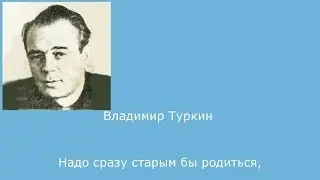 #041. Владимир Туркин. Надо сразу старым бы родиться