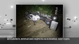 Мотоциклист сбил подростка на велосипеде: дело в суде