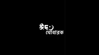 Eid Mubarak Black Screen Status #shorts #viral #eidmubarak #song #nayonahmed