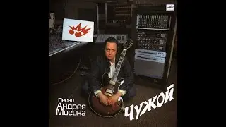 Андрей Мисин. Чужой 1989 (vinyl record)