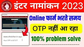 inter admission 2023 apply online otp problem || inter admission 2023 otp nahi aa raha hai