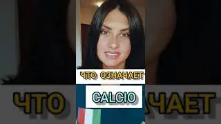 ЧТО ОЗНАЧАЕТ СЛОВО CALCIO НА ИТАЛЬЯНСКОМ ЯЗЫКЕ
