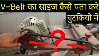 How calculate V-Belt size | V-Belt का साइज कैसे पता करे | v-belt ka size kaise nikale