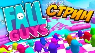 👑 ЗАБИРАЮ КОРОНУ В ИГРЕ FALL GUYS | СТРИМ |🔥 1/20 wins