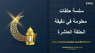 الحلقة العاشرة من سلسلة حلقات معلومة في دقيقة | رمضان كريم