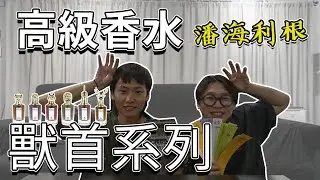 直男聞香水 英國皇家御用 Penhaligon's潘海利根 獸首系列開箱試聞 公鹿 鸚鵡 犀牛  公牛 獵犬 香水開箱