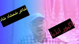First Online Mushaira by Asrar-e-Urdu | Featuring Shamshaad Shaad | 22-24 July 2024 |