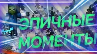 ЭПИЧНЫЕ МОМЕНТЫ В СКАЙ ВАРС.ОТ 1-ВОГО ЛИЦА.