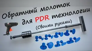 Обратный молоток для удаления вмятин без покраски по PDR технологии