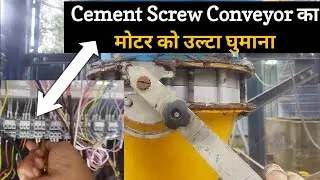 Cement Screw Conveyor का मोटर को उल्टा घुमाना |