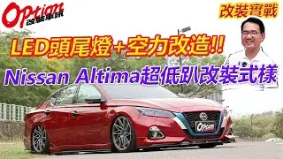 新款LED頭尾燈+空力改造，Altima超低趴改裝式樣【OPTION改裝車訊】